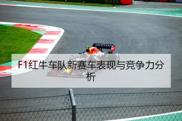 F1红牛车队新赛车表现与竞争力分析